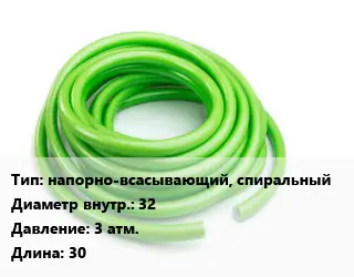 Шланг напорно-всасывающий, спиральный d=32 3 атм. L=30